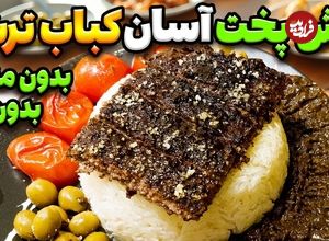 ببینید؛ طرز تهیه کباب ترش به روش رستوران ها، بدون منقل و فر 