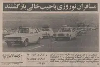 (عکس) سفر به تهران قدیم؛ تهرانی‌ها خسته و بی‌پول از سفر برگشتند! حاشیه‌های خواندنی نوروز ۱۳۵۴