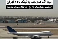 ببینید؛ تیک‌آف قدرتمند بوئینگ ۷۴۷ ایران