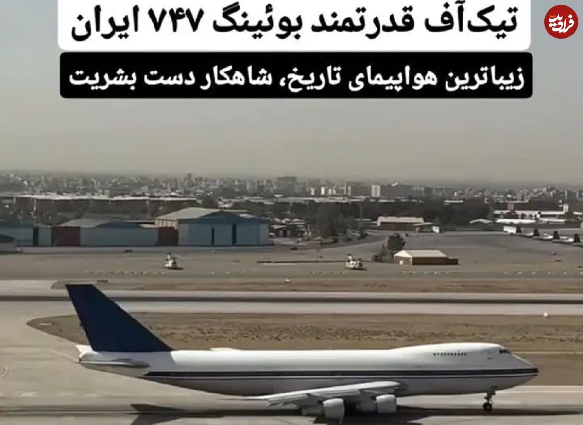 ببینید؛ تیکآف قدرتمند بوئینگ ۷۴۷ ایران
