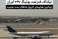 ببینید؛ تیک‌آف قدرتمند بوئینگ ۷۴۷ ایران
