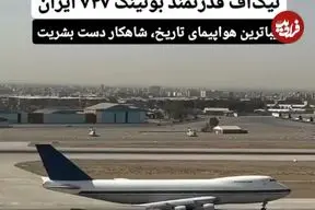 ببینید؛ تیک‌آف قدرتمند بوئینگ ۷۴۷ ایران