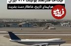 ببینید؛ تیکآف قدرتمند بوئینگ ۷۴۷ ایران