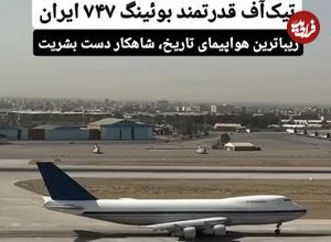 ببینید؛ تیکآف قدرتمند بوئینگ ۷۴۷ ایران