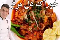 ببینید| طرز تهیه یک غذای سریع و خوشمزه با 300 گرم دل مرغ