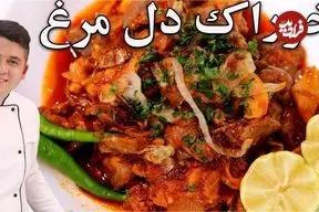 ببینید| طرز تهیه یک غذای سریع و خوشمزه با 300 گرم دل مرغ