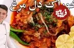 ببینید| طرز تهیه یک غذای سریع و خوشمزه با 300 گرم دل مرغ