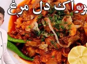ببینید| طرز تهیه یک غذای سریع و خوشمزه با 300 گرم دل مرغ