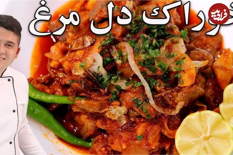 ببینید| طرز تهیه یک غذای سریع و خوشمزه با 300 گرم دل مرغ