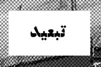 (تصاویر)‌ سفر به ایران قدیم؛ ۶۱ زندانی سیاسی به جزیره خارک تبعید شدند! 