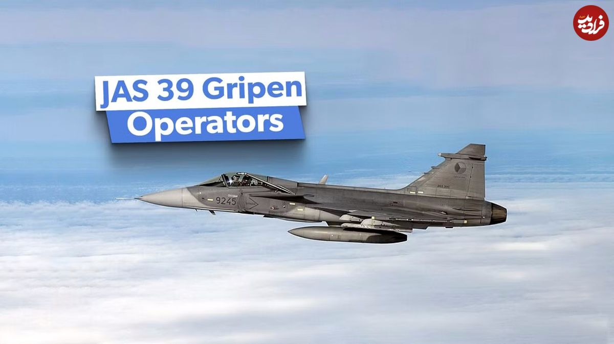 (تصاویر) چه کشورهایی جنگنده سوئدی JAS 39 Gripen را در اختیار دارند؟