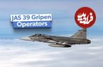 (تصاویر) چه کشورهایی جنگنده سوئدی JAS 39 Gripen را در اختیار دارند؟