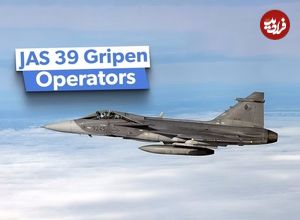 (تصاویر) چه کشورهایی جنگنده سوئدی JAS 39 Gripen را در اختیار دارند؟