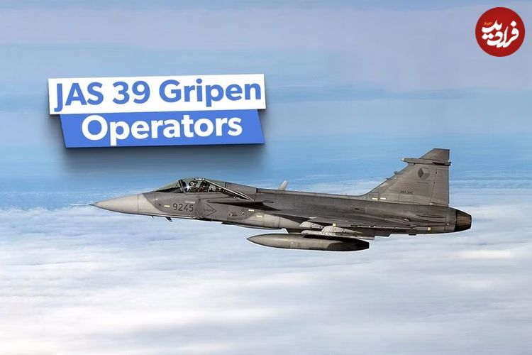 (تصاویر) چه کشورهایی جنگنده سوئدی JAS 39 Gripen را در اختیار دارند؟