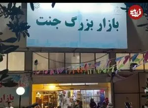 ببینید| تصاویر قدیمی از کسبه بازار بزرگ جنت‌