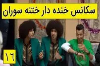(ویدئو) سکانس خنده دار سریال پایتخت 5؛ شوخی بهتاش و رحمان و رحیم با دکتر ترامپ