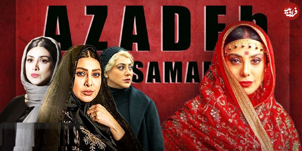 نگاهی به چهار نقش مهم آزاده صمدی در سریالهای خانگی به بهانه مورد توجه قرار گرفتن بازی او در نقش سودابه هندی «سووشون»