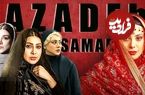 نگاهی به چهار نقش مهم آزاده صمدی در سریال‌های خانگی به بهانه مورد توجه قرار گرفتن بازی او در نقش سودابه هندی «سووشون»