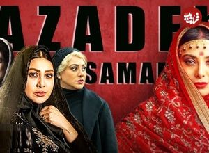 نگاهی به چهار نقش مهم آزاده صمدی در سریال‌های خانگی به بهانه مورد توجه قرار گرفتن بازی او در نقش سودابه هندی «سووشون»
