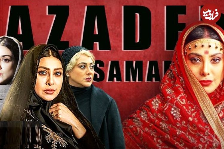 نگاهی به چهار نقش مهم آزاده صمدی در سریال‌های خانگی به بهانه مورد توجه قرار گرفتن بازی او در نقش سودابه هندی «سووشون»