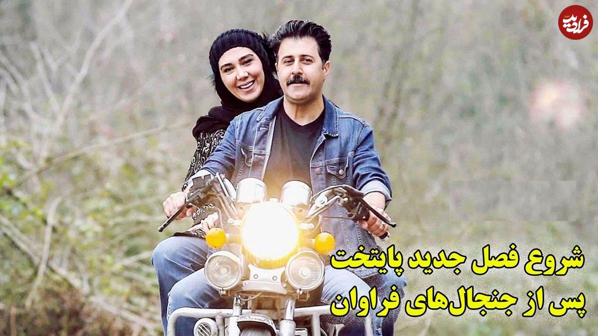 (ویدئو) همه چیز درباره فصل جدید پایتخت ؛ بازگشت جنجالی پس از یک دهه حاشیه؛ دوقلوهای جدید به جای سارا و نیکا؛ چه کسانی دوباره برمیگردند؟