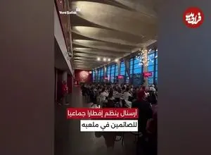 ببینید| افطاری آرسنال برای هواداران روزه دار در محل باشگاه