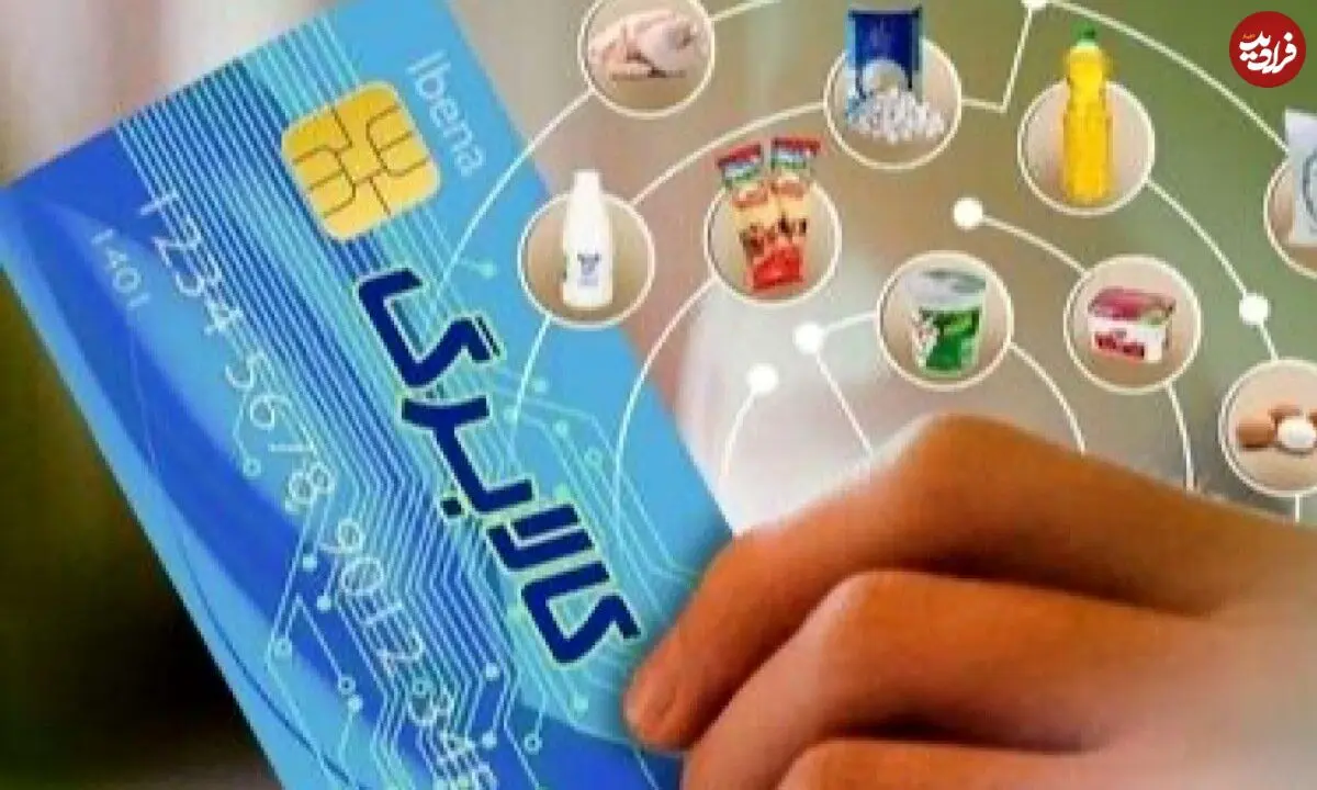 مرحله جدید کالابرگ الکترونیک وارد فاز جدید شد؛ رقم کالابرگ برای هر نفر چه تغییری کرد؟