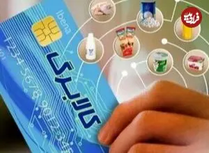 مرحله جدید کالابرگ الکترونیک وارد فاز جدید شد؛ رقم کالابرگ برای هر نفر چه تغییری کرد؟