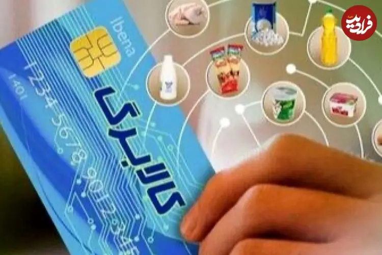 مرحله جدید کالابرگ الکترونیک وارد فاز جدید شد؛ رقم کالابرگ برای هر نفر چه تغییری کرد؟