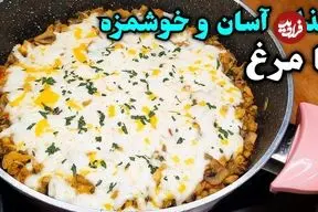 ببینید| طرز تهیه یک غذای فوری و خوشمزه با مرغ و قارچ
