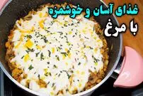 ببینید| طرز تهیه یک غذای فوری و خوشمزه با مرغ و قارچ