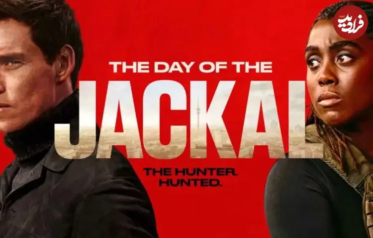معرفی سریال The Day of the Jackal (شغال)؛ بازآفرینی یک تریلر کلاسیک