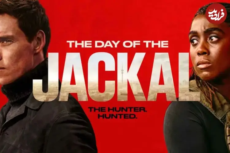 معرفی سریال The Day of the Jackal (شغال)؛ بازآفرینی یک تریلر کلاسیک