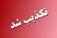 تخلیه این شهر تکذیب شد