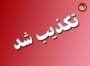 تخلیه این شهر تکذیب شد