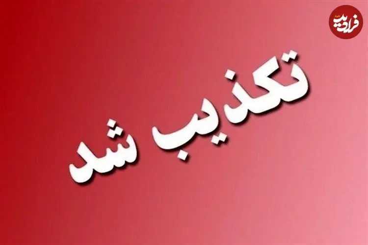 تخلیه این شهر تکذیب شد