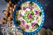 ببینید؛ سفر در زمان؛ غذای رعیت پدرسوخته یا ادای کافه‌های امروزی؟ آبدوغ‌خیار چطور شاهانه شد؟ 