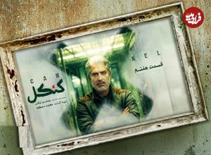 مشکلات «کنکل» کماکان ادامه دارد و دو هفته پیاپی است که از قسمت جدید آن خبری نیست؛ «کنکل» گروگان گرفته شد