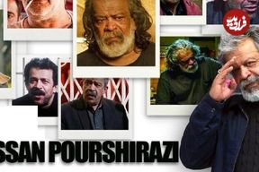 مروری‌بر هفت نقش ماندگار کارنامه حسن پورشیرازی به بهانه درخشش در «پیرپسر»؛ خوب، بد، ابلیس!