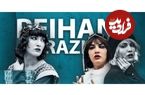 نگاهی به بازی ریحانه رضی ستاره نمایش«هیدن» که حالا «حوری» تاسیان شده است؛ معشوق در سایه