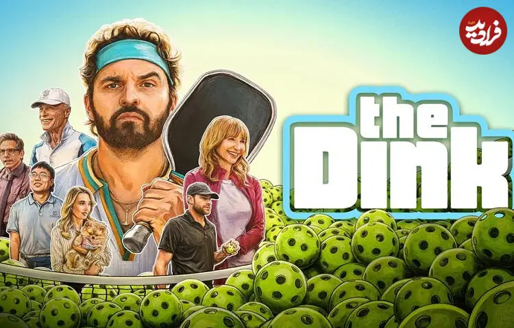 نقد فیلم The Dink؛ نیمچه کمدی، حال خوب کنِ ورزشی نه چندان مهم