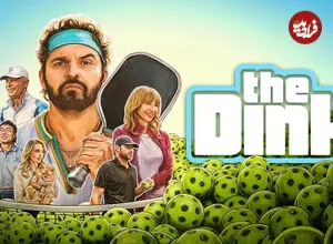 نقد فیلم The Dink؛ نیمچه کمدی، حال خوب کنِ ورزشی نه چندان مهم