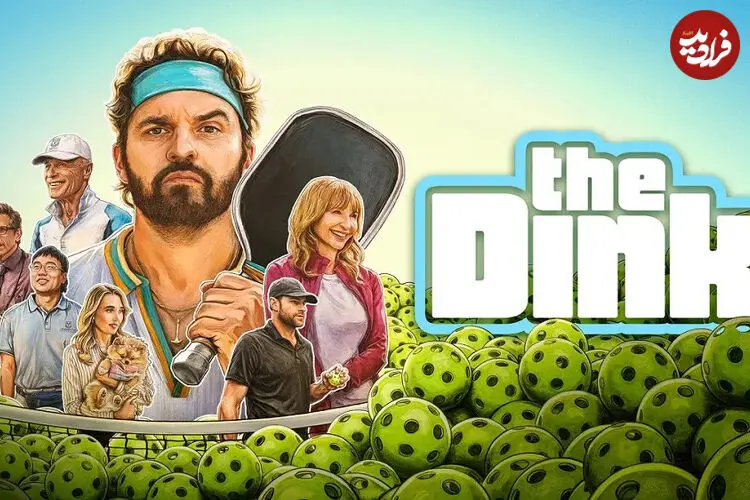 نقد فیلم The Dink؛ نیمچه کمدی، حال خوب کنِ ورزشی نه چندان مهم