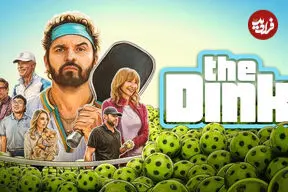 نقد فیلم The Dink؛ نیمچه کمدی، حال خوب کنِ ورزشی نه چندان مهم