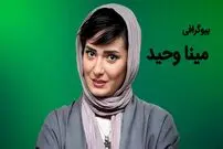 (تصاویر) «مینا وحید» کیست؟ + بیوگرافی و عکس های شخصی