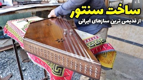 (ویدئو) نمایی نزدیک از مراحل کامل ساخت ساز سنتور ایرانی