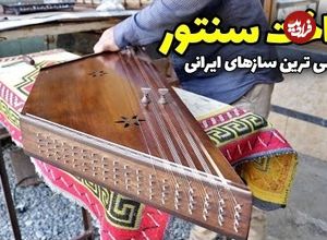 (ویدئو) نمایی نزدیک از مراحل کامل ساخت ساز سنتور ایرانی