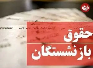 شیوه پرداخت حقوق فروردین بازنشستگان تغییر کرد