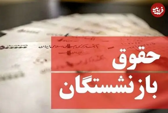 شیوه پرداخت حقوق فروردین بازنشستگان تغییر کرد