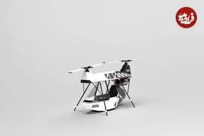 عکس؛ این هلیکوپتر شخصی در صندوق عقب خودرو جا می‌شود!